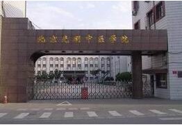 北京光明中医学院