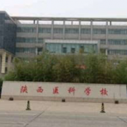 陕西医科学校