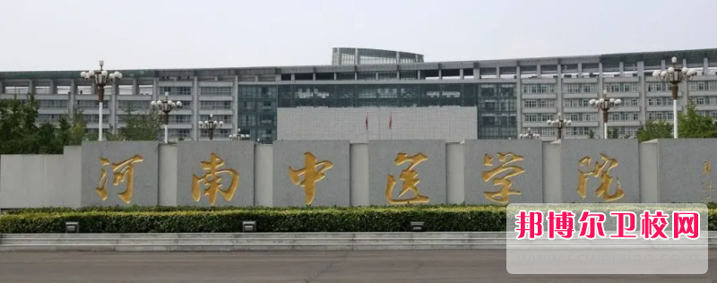 河南中医学院2022年招生办联系电话