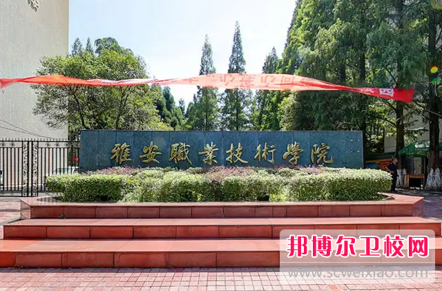 2023年雅安职业技术学院（四川卫校排名）
