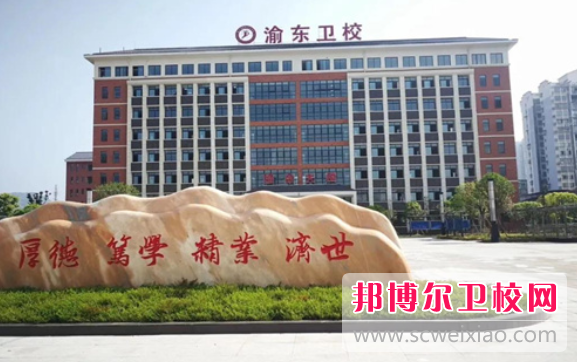 2023年重庆渝东卫生学校是不是公办学校