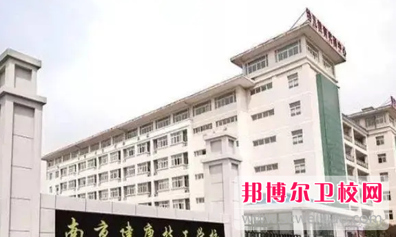 南京健康技工学校2023年招生简章