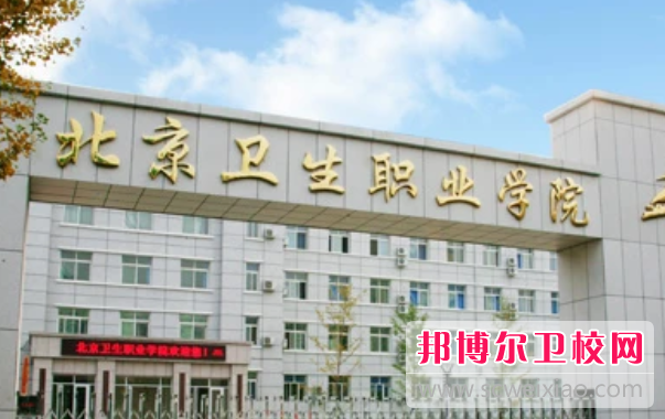 2023年北京卫生职业学院的护理专业培养有哪些