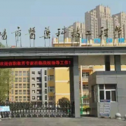 阜阳市医药科技工程学校