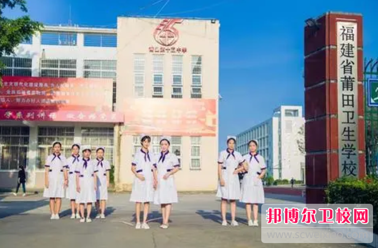福建省莆田卫生学校的农村医学专业招生如何(2023参考)