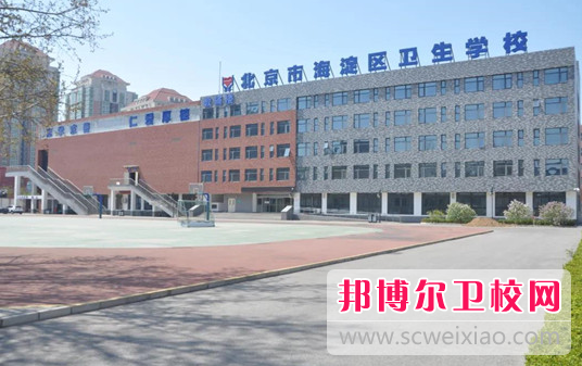 北京市海淀区卫生学校的护理专业招生如何(2023参考)