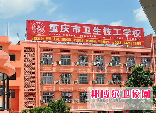 2023重庆卫生技工学校有哪些专业 重庆卫生技工学校开设的专业一览表
