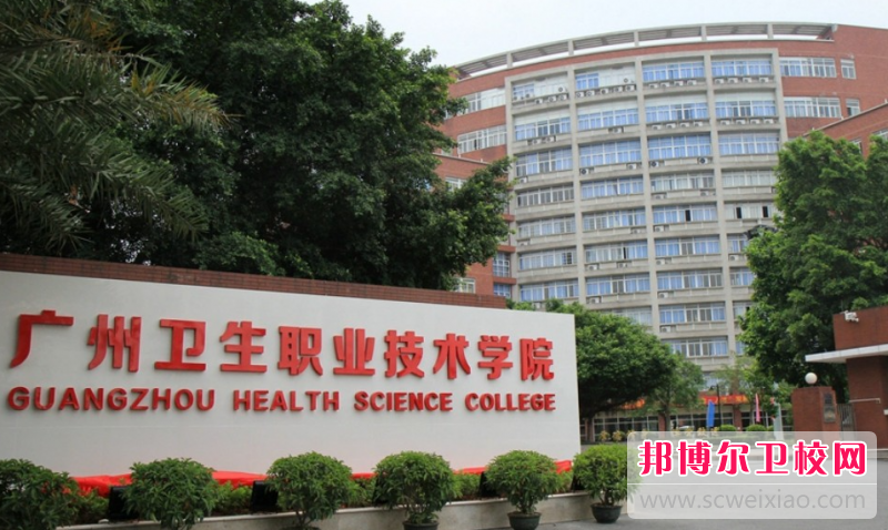 2023广州卫生职业技术学院招生简章