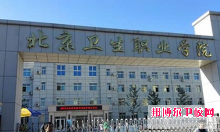 2023北京卫生职业学院有哪些专业 北京卫生职业学院开设的专业一览表