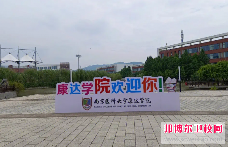 南京医科大学康达学院怎么样、好不好(2023参考)
